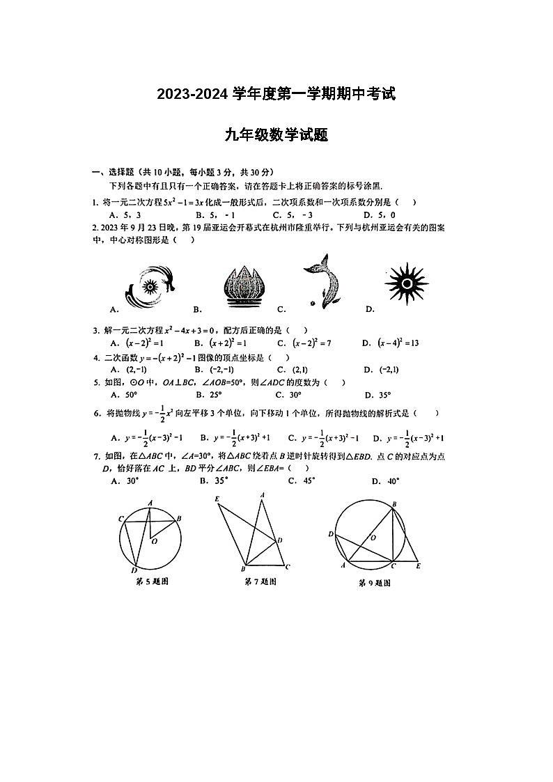 湖北省武汉市东湖高新区2023-2024学年九年级上学期期中数学试题第1页