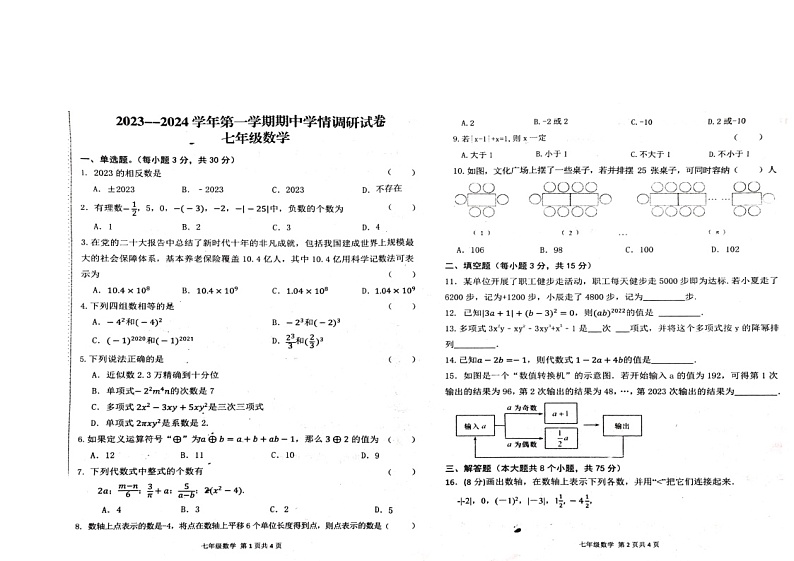 河南省周口市淮阳区2023-2024学年七年级上学期11月期中数学试题01