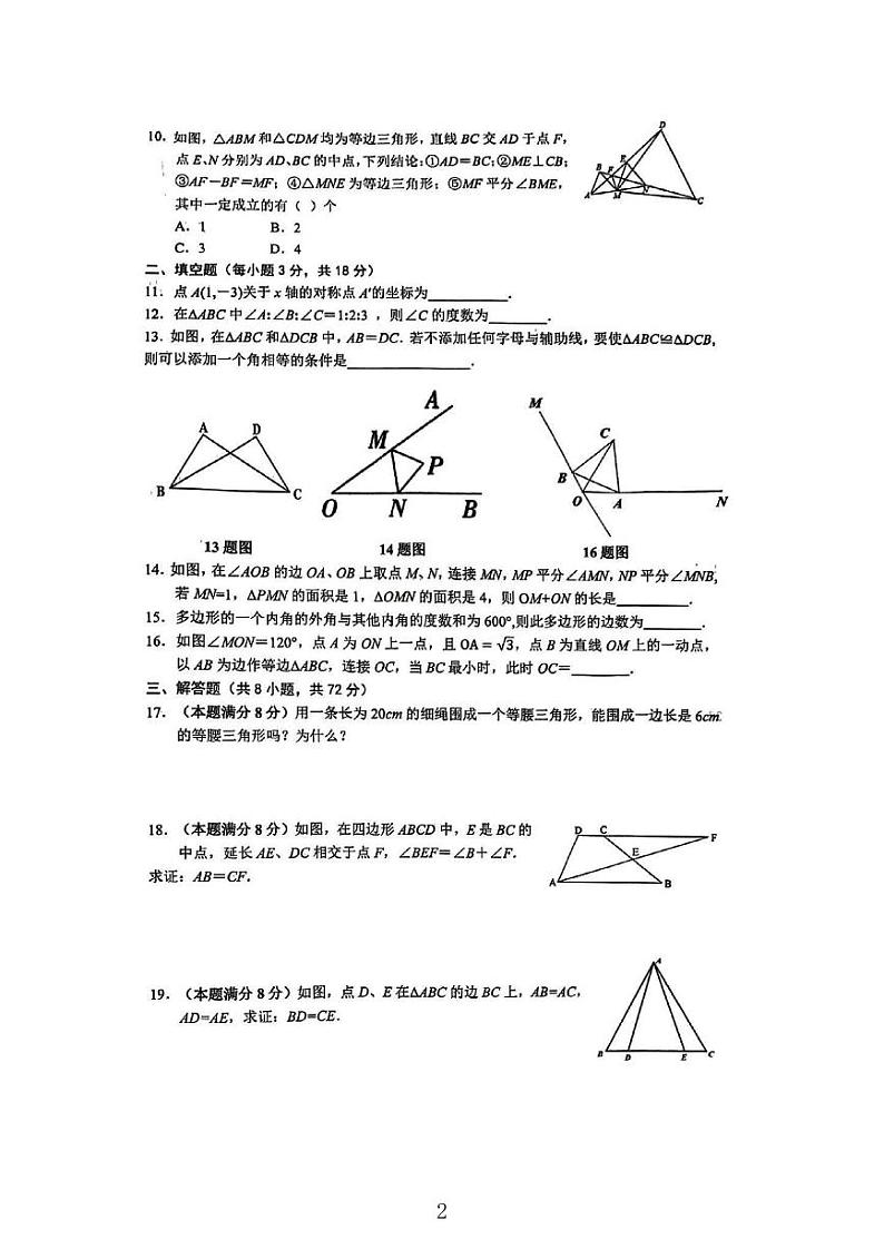 湖北省武汉市武昌区拼搏联盟2023-2024学年八年级上学期期中数学试卷02