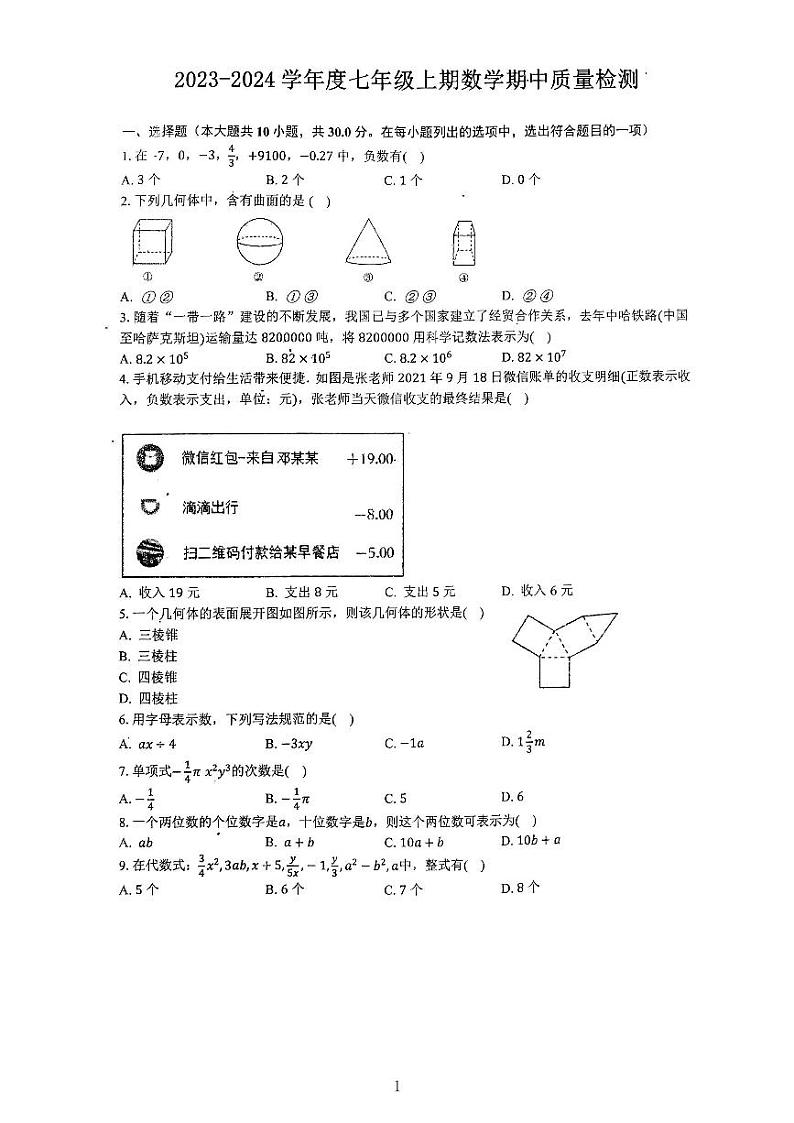 河南省驻马店市驿城区2023-2024学年七年级上学期11月期中数学试题第1页