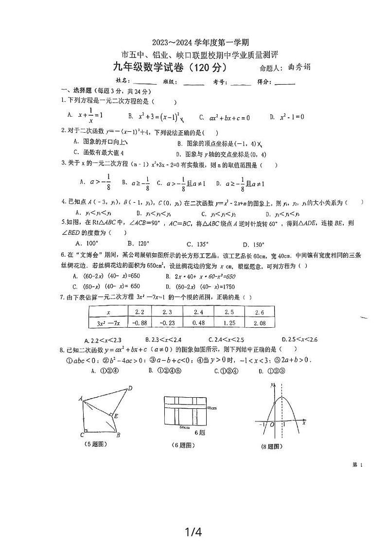 宁夏吴忠市青铜峡市第五中学2023--2024学年九年级上学期期中数学测试卷01