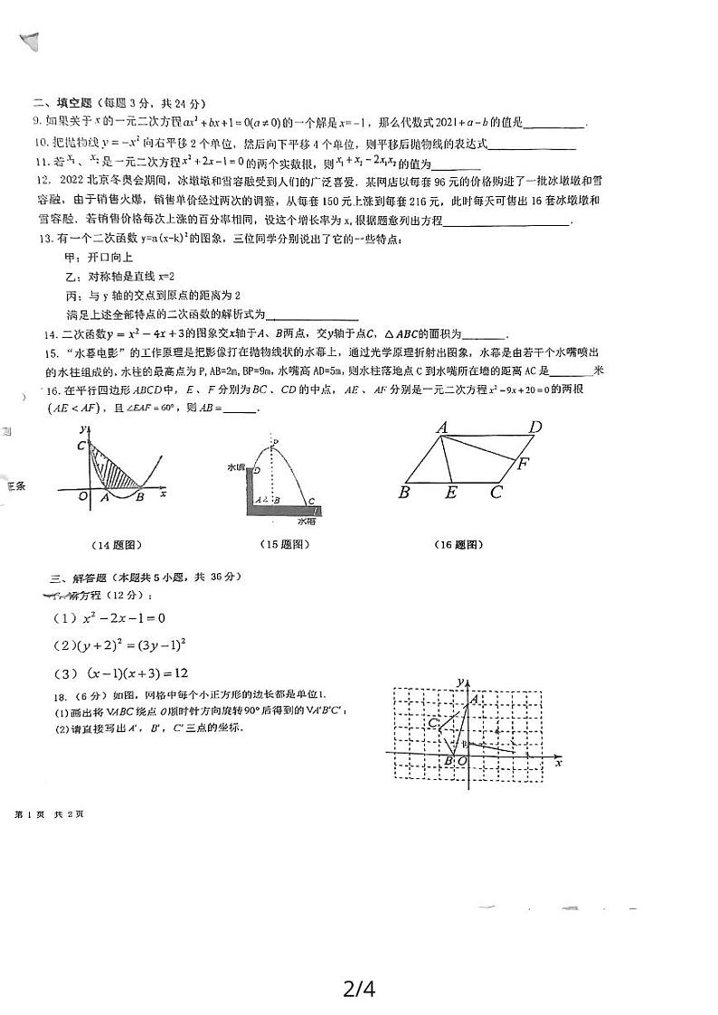 宁夏吴忠市青铜峡市第五中学2023--2024学年九年级上学期期中数学测试卷02