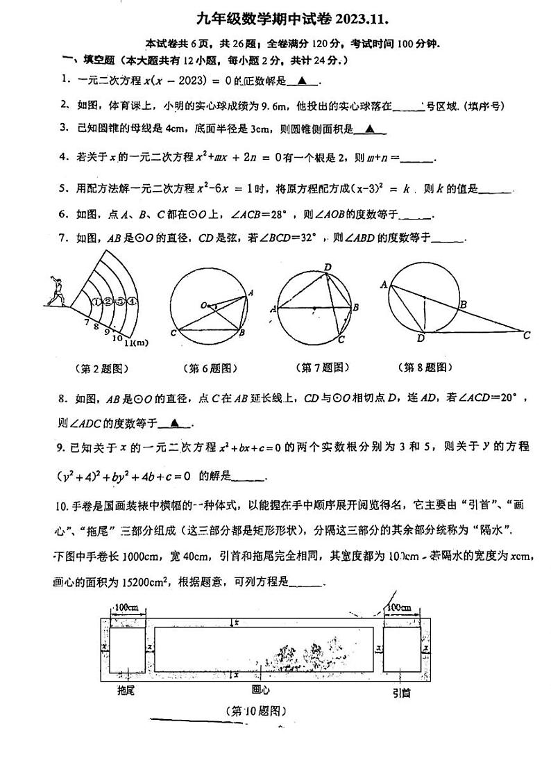 江苏省镇江市润州区2023-2024学年九年级上学期期中考试数学试卷01