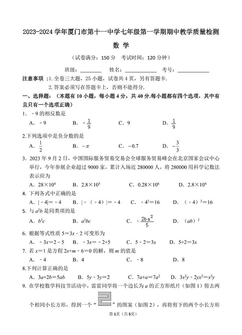 福建省厦门市思明区第十一中学2023-—2024学年七年级上学期期中数学试题01