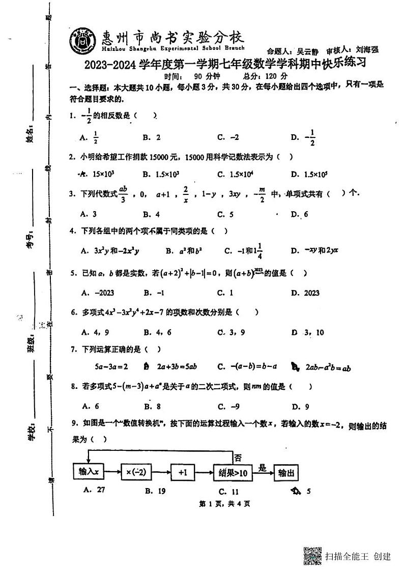 广东省惠州市惠城区尚书实验分校2023-2024学年上学期七年级数学学科期中考试卷第1页