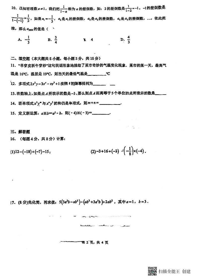 广东省惠州市惠城区尚书实验分校2023-2024学年上学期七年级数学学科期中考试卷第2页