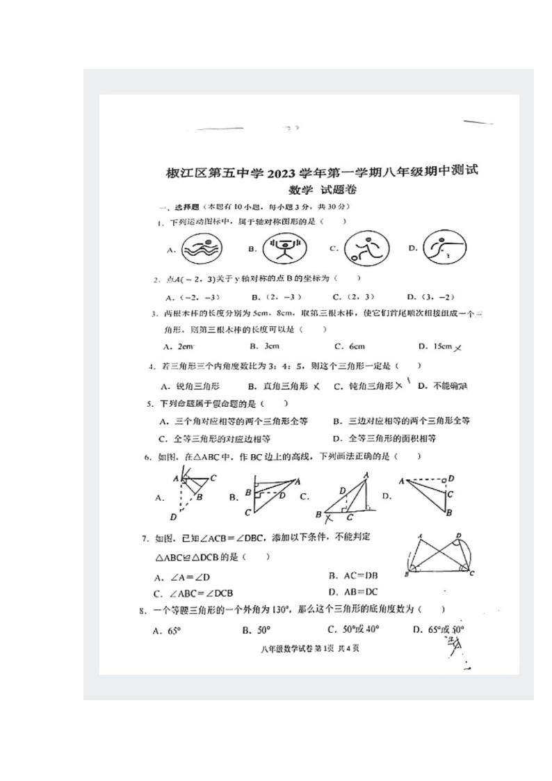 浙江省+台州市椒江区第五中学2023-2024学年八年级上学期期中考（11月）数学试卷01