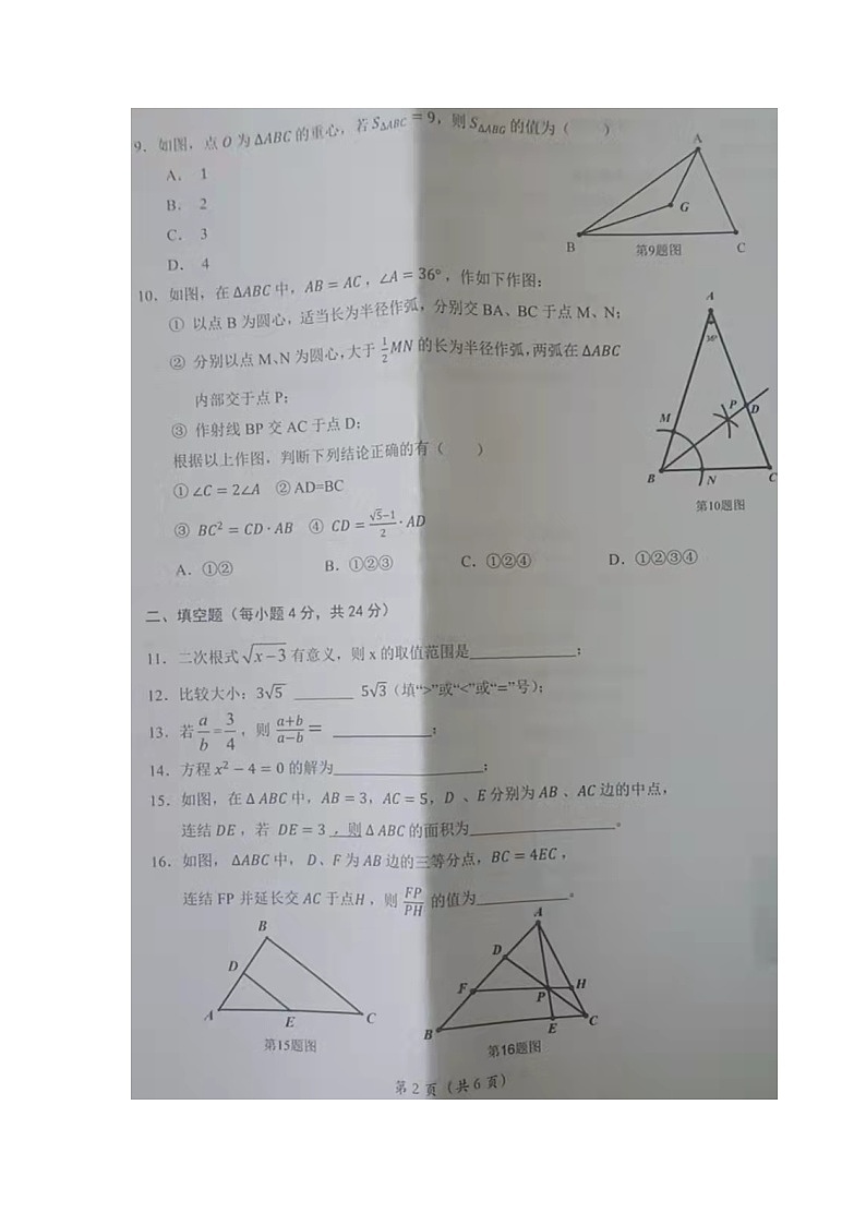 福建省泉州市惠安县第四联盟2023-2024学年九年级上学期期中联考数学试题第2页