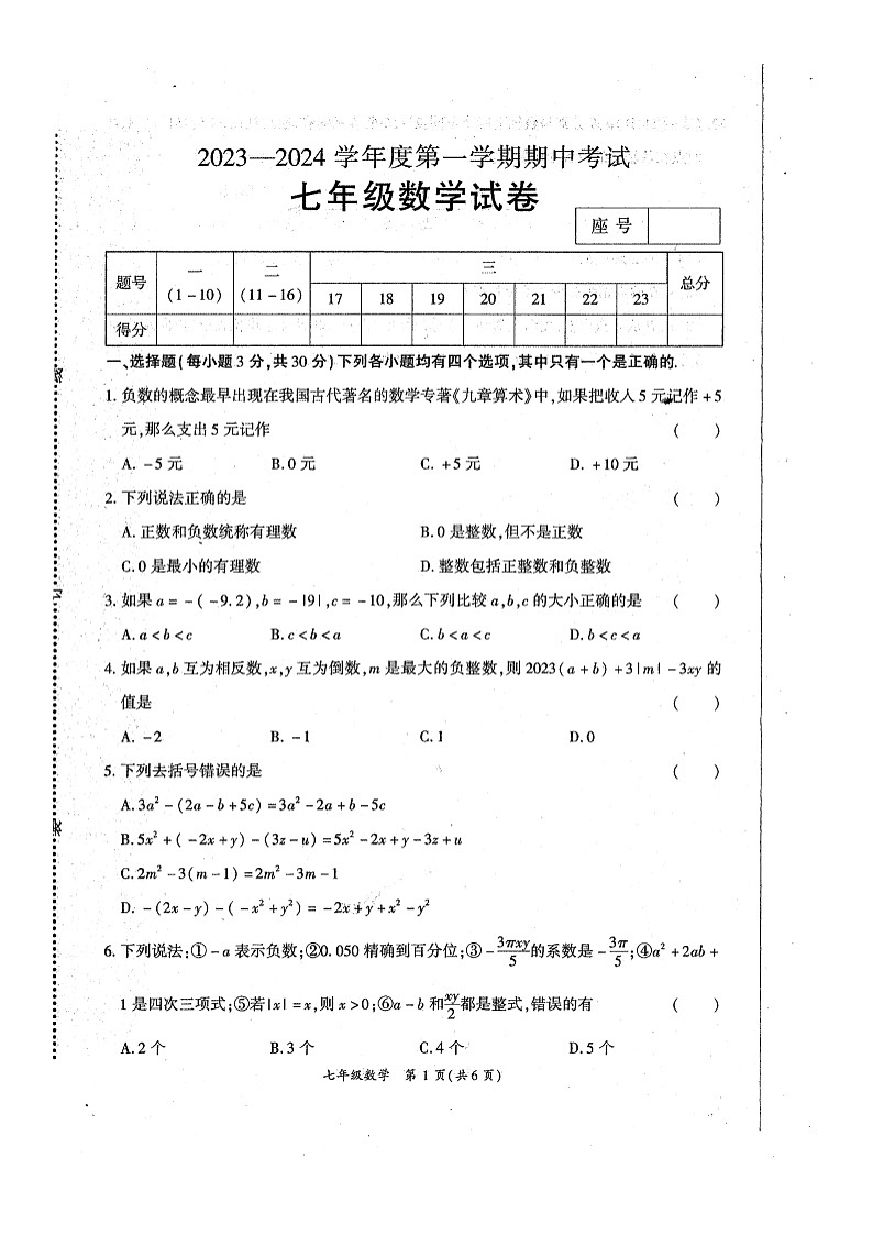 河南省商丘市夏邑县2023-2024学年七年级上学期11月期中数学试题01