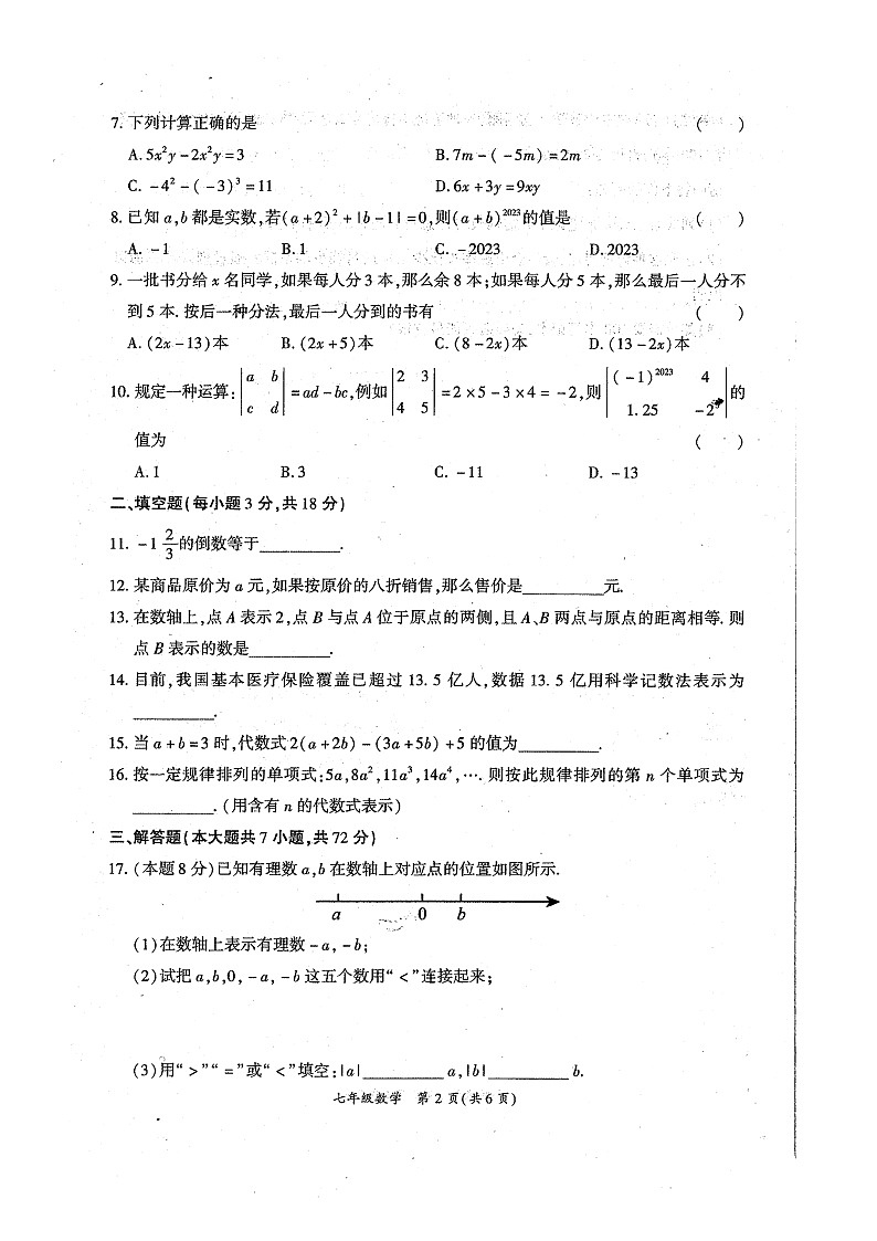 河南省商丘市夏邑县2023-2024学年七年级上学期11月期中数学试题02