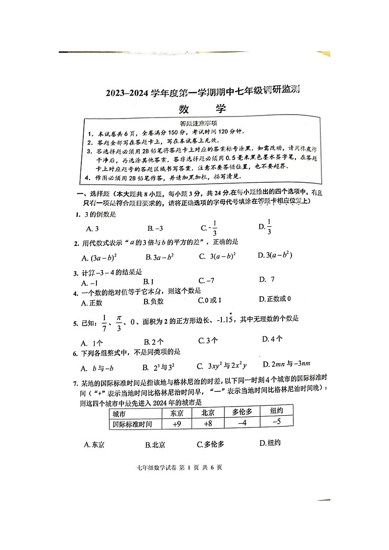 江苏省宿迁市宿豫区2023-2024学年七年级上学期11月期中数学试题01