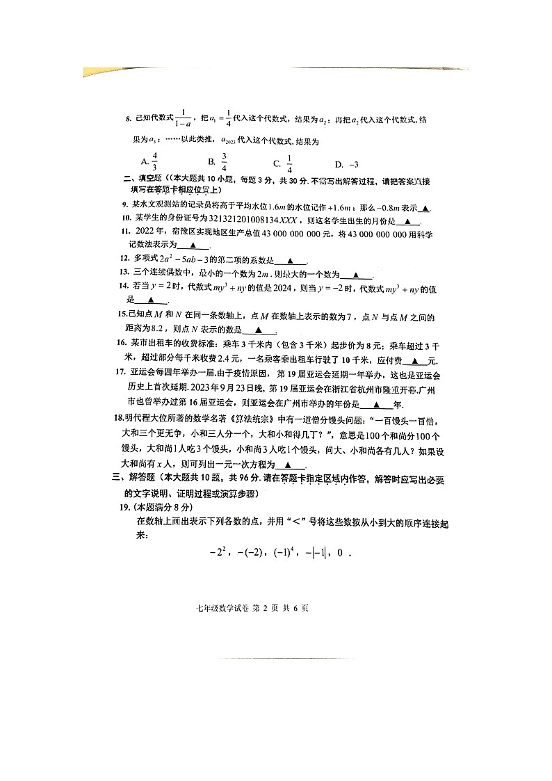 江苏省宿迁市宿豫区2023-2024学年七年级上学期11月期中数学试题02