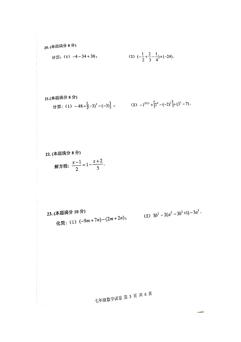 江苏省宿迁市宿豫区2023-2024学年七年级上学期11月期中数学试题03