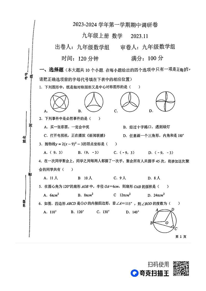山东省济宁市孔子学校2023-2024学年上学期期中调研九年级数学卷第1页