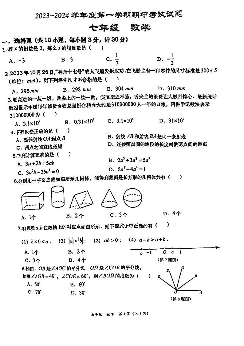 陕西省西安高新第一中学2023-2024学年上学期七年级期中数学试题第1页