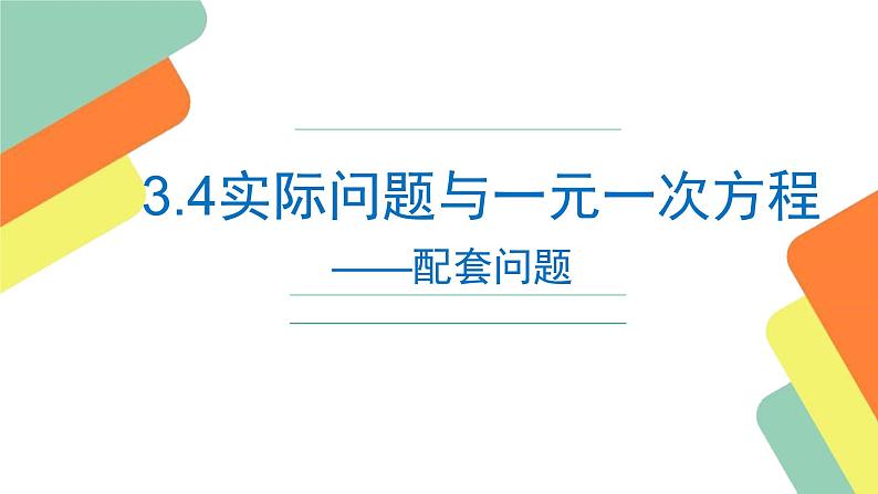 《3.4 实际问题与一元一次方程（配套问题）》课件第1页