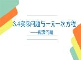 《3.4 实际问题与一元一次方程（配套问题）》课件