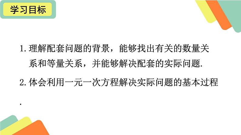 《3.4 实际问题与一元一次方程（配套问题）》课件第2页