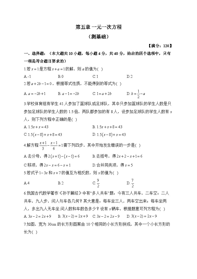 冀教版数学七年级上册单元检测卷 第五章 一元一次方程（测基础）01