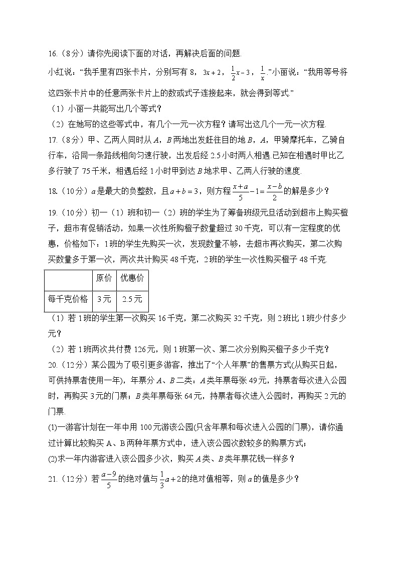 冀教版数学七年级上册单元检测卷 第五章 一元一次方程（测基础）03