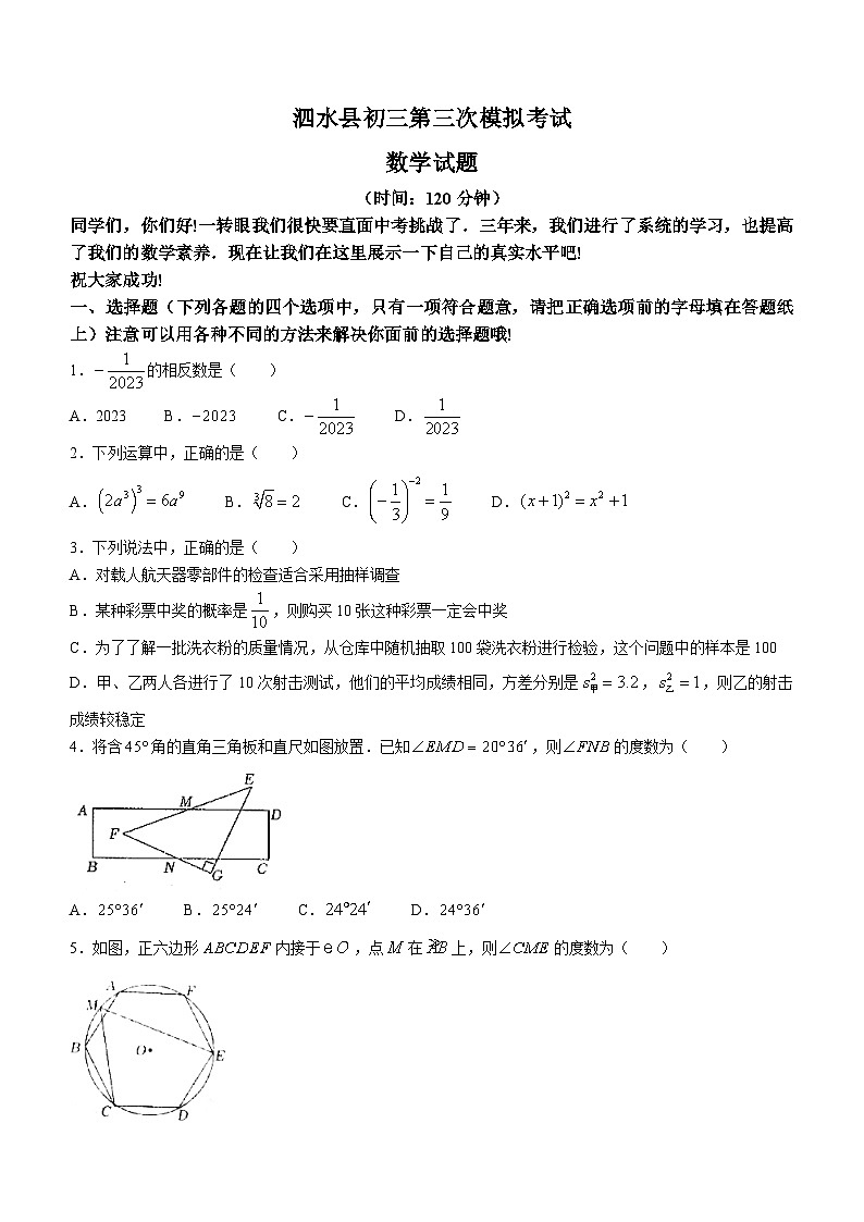 2023年山东省济宁市泗水县中考三模数学试题第1页