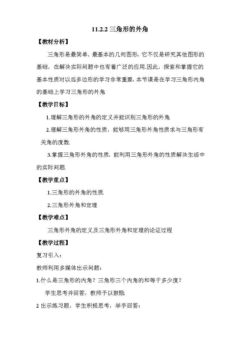 三角形的外角  教学设计01