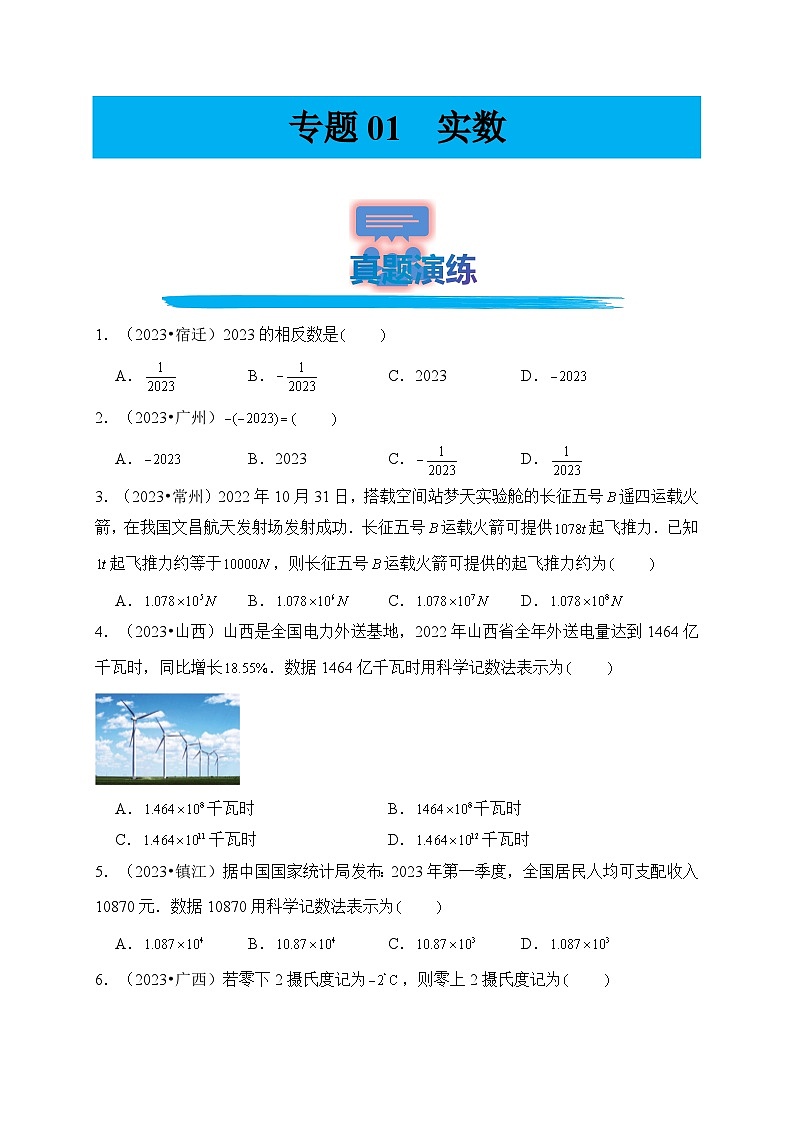 专题01 实数（真题演练、精选模拟）--2024年中考数学一轮复习（全国通用）第1页