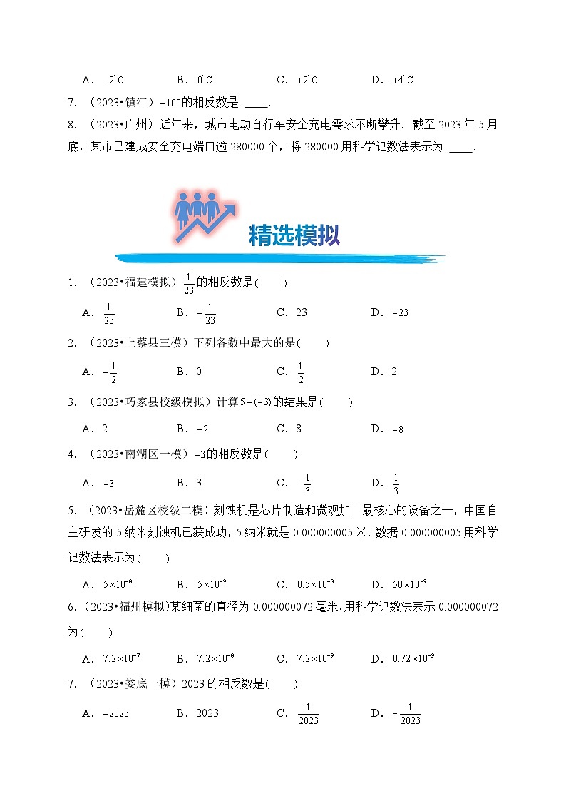 专题01 实数（真题演练、精选模拟）--2024年中考数学一轮复习（全国通用）第2页