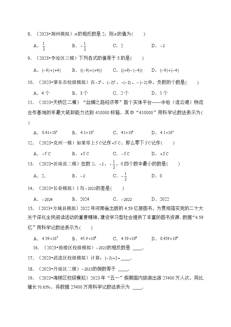 专题01 实数（真题演练、精选模拟）--2024年中考数学一轮复习（全国通用）第3页