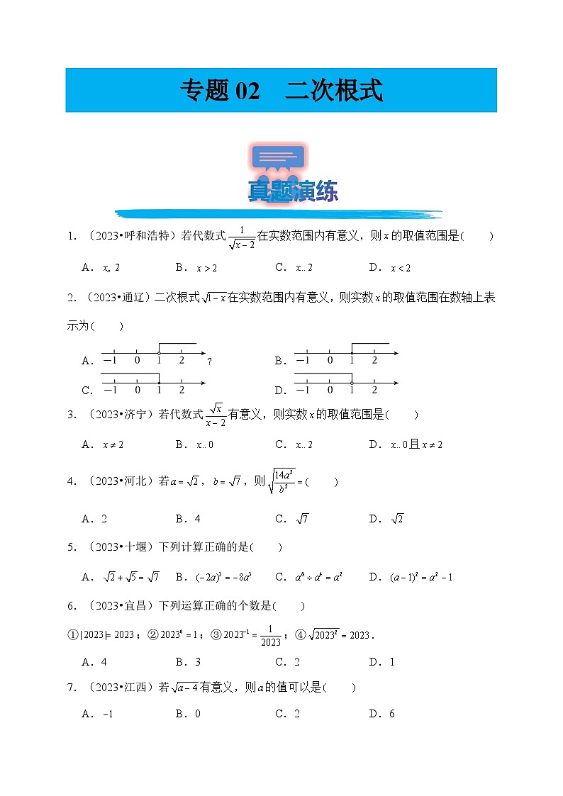 专题02 二次根式（真题演练、精选模拟）--2024年中考数学一轮复习（全国通用）第1页