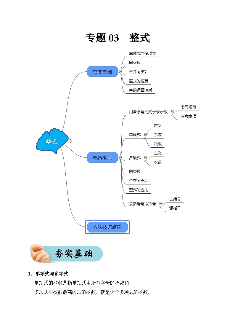 专题03 整式（夯实基础、考点分析）--2024年中考数学一轮复习（全国通用）第1页