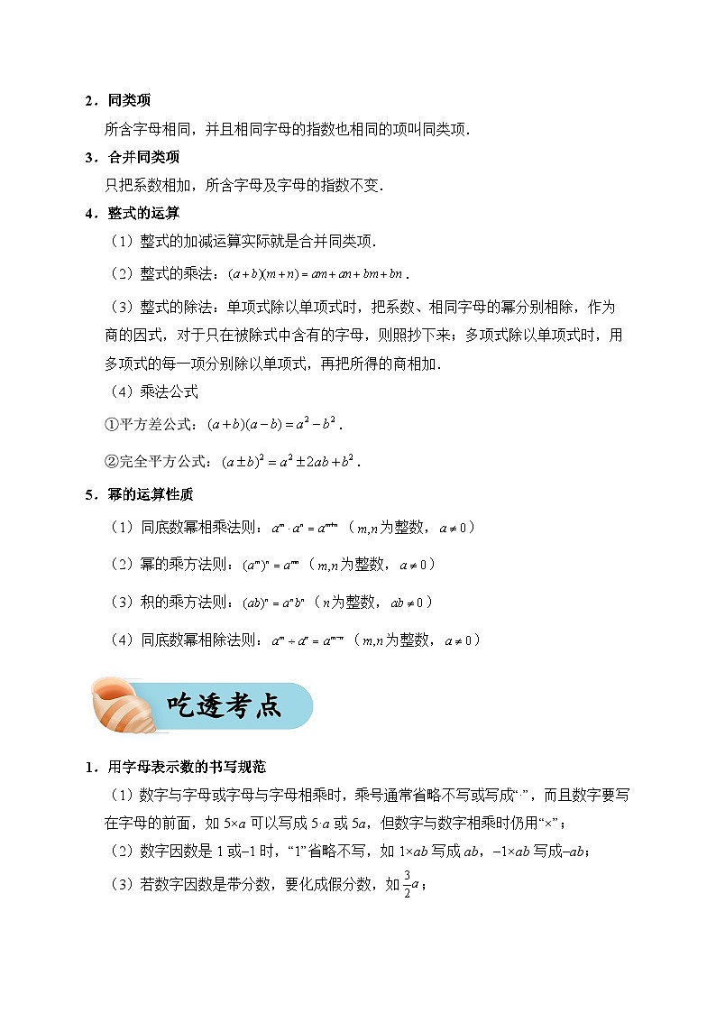 专题03 整式（夯实基础、考点分析）--2024年中考数学一轮复习（全国通用）第2页