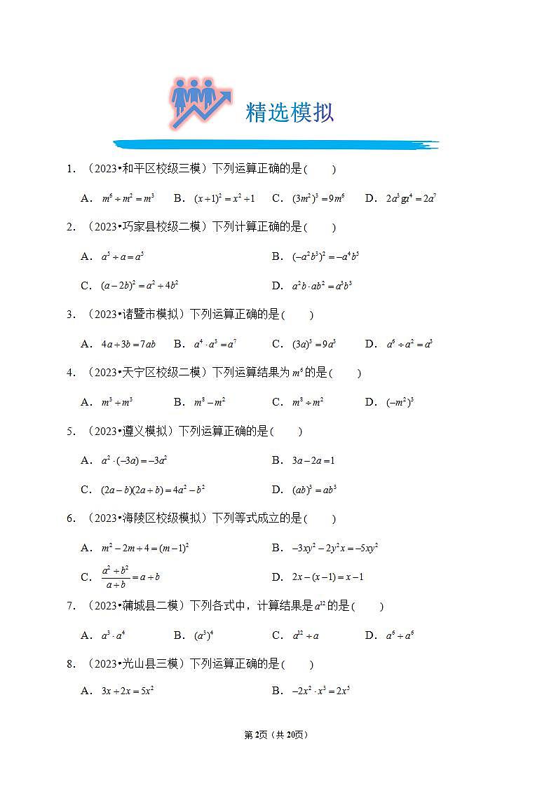 专题03 整式（真题演练、精选模拟）--2024年中考数学一轮复习（全国通用）第2页
