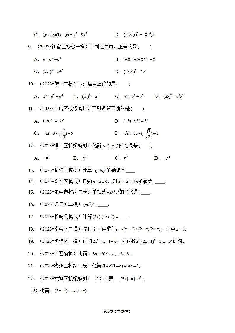 专题03 整式（真题演练、精选模拟）--2024年中考数学一轮复习（全国通用）第3页