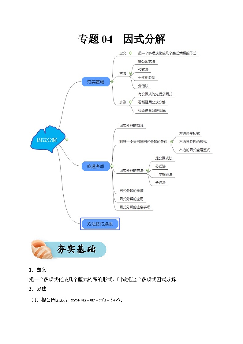 专题04 因式分解（夯实基础、考点分析）--2024年中考数学一轮复习（全国通用）第1页