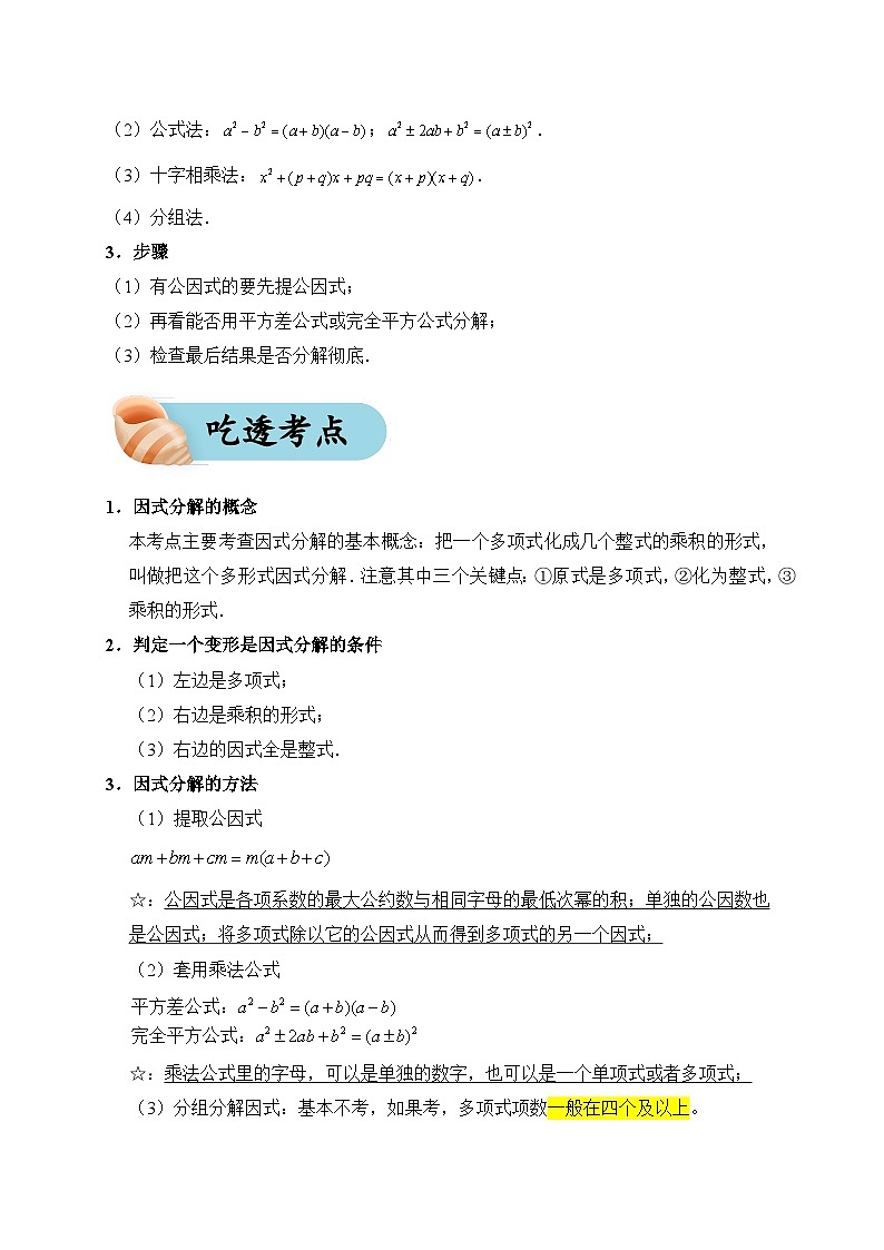 专题04 因式分解（夯实基础、考点分析）--2024年中考数学一轮复习（全国通用）第2页