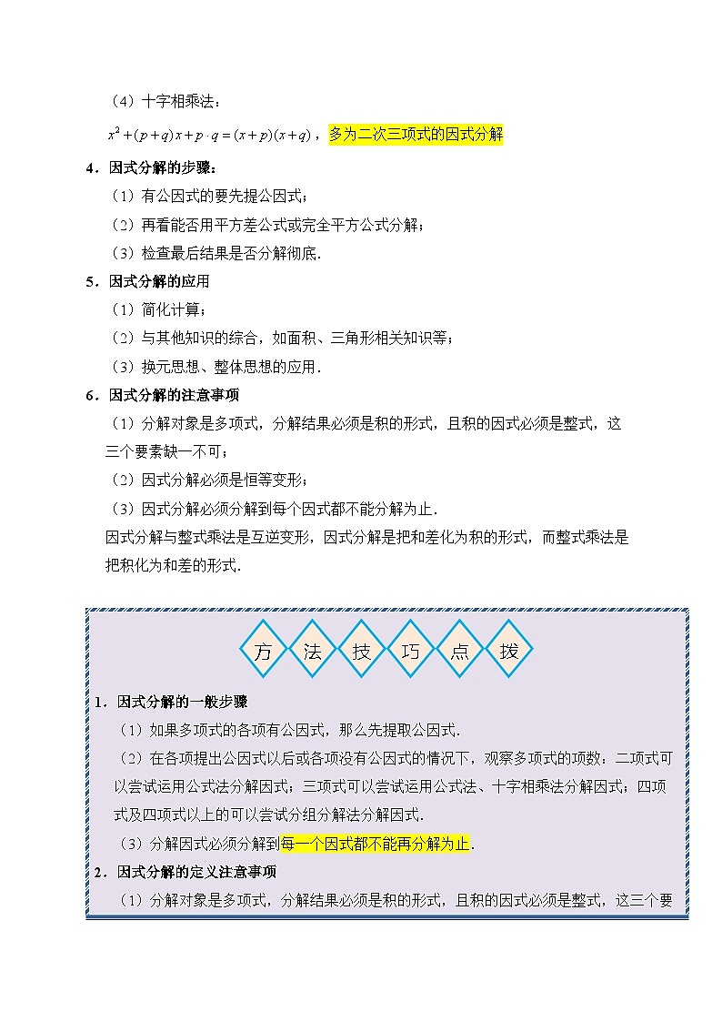 专题04 因式分解（夯实基础、考点分析）--2024年中考数学一轮复习（全国通用）第3页