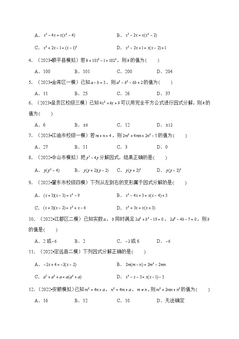 专题04 因式分解（真题演练、精选模拟）--2024年中考数学一轮复习（全国通用）第2页