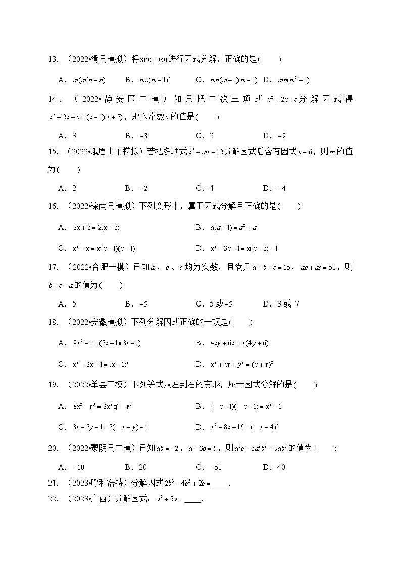 专题04 因式分解（真题演练、精选模拟）--2024年中考数学一轮复习（全国通用）第3页