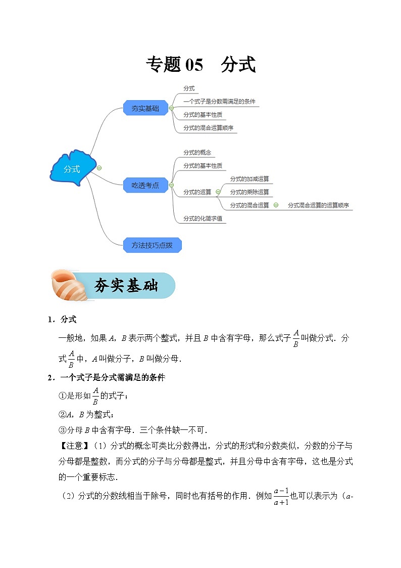 专题05 分式（夯实基础、考点分析）--2024年中考数学一轮复习（全国通用）第1页