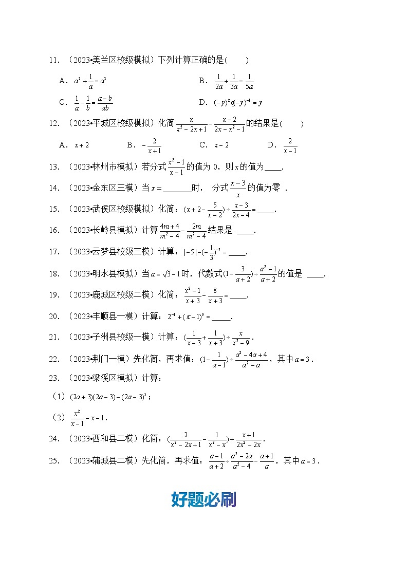 专题05 分式（真题演练、精选模拟）--2024年中考数学一轮复习（全国通用）第3页