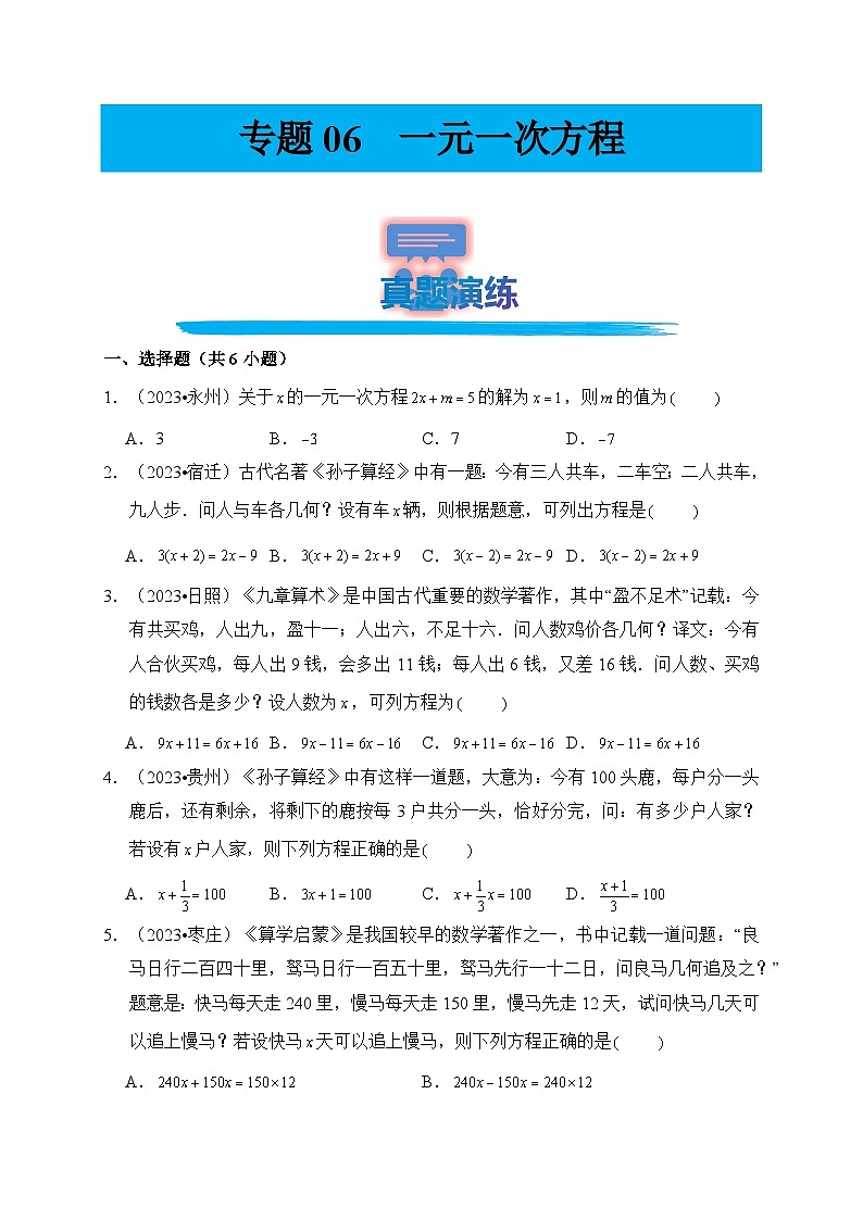 专题06 一元一次方程（真题演练、精选模拟）--2024年中考数学一轮复习（全国通用）第1页