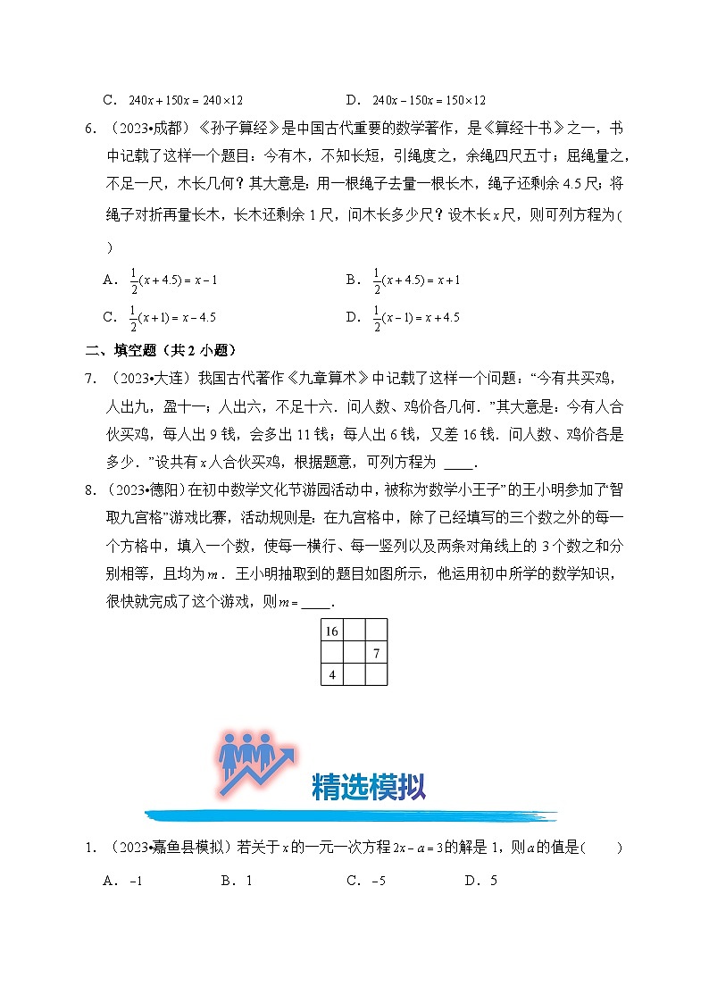 专题06 一元一次方程（真题演练、精选模拟）--2024年中考数学一轮复习（全国通用）第2页