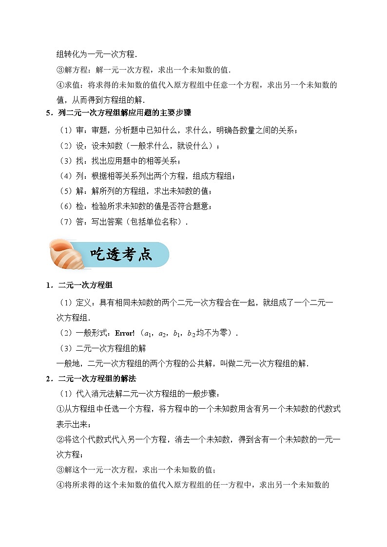 专题07 二元一次方程组（夯实基础、考点分析）--2024年中考数学一轮复习（全国通用）第3页