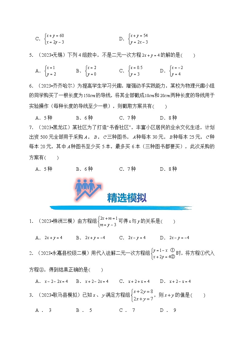 专题07 二元一次方程组（真题演练、精选模拟）--2024年中考数学一轮复习（全国通用）第2页