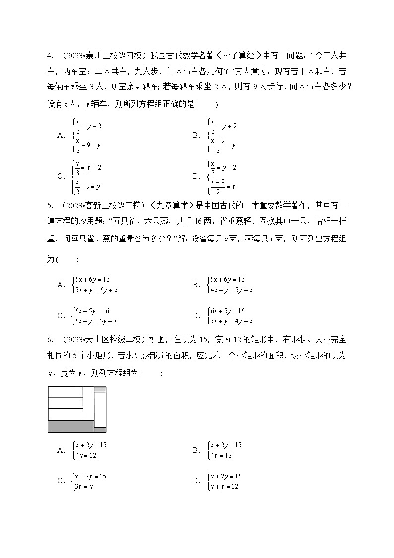 专题07 二元一次方程组（真题演练、精选模拟）--2024年中考数学一轮复习（全国通用）第3页