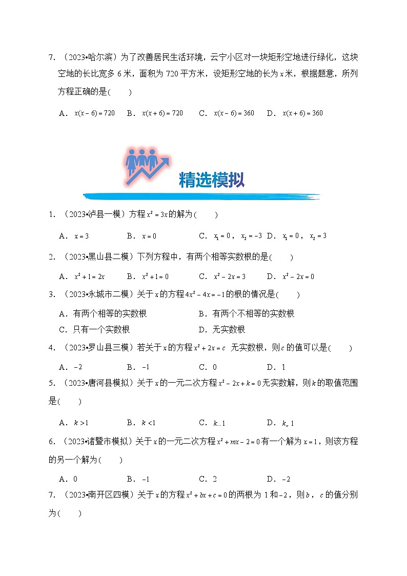 专题08 一元二次方程（真题演练、精选模拟）--2024年中考数学一轮复习（全国通用）第2页