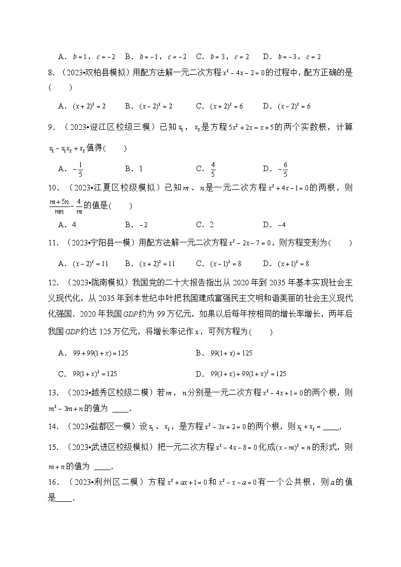 专题08 一元二次方程（真题演练、精选模拟）--2024年中考数学一轮复习（全国通用）第3页