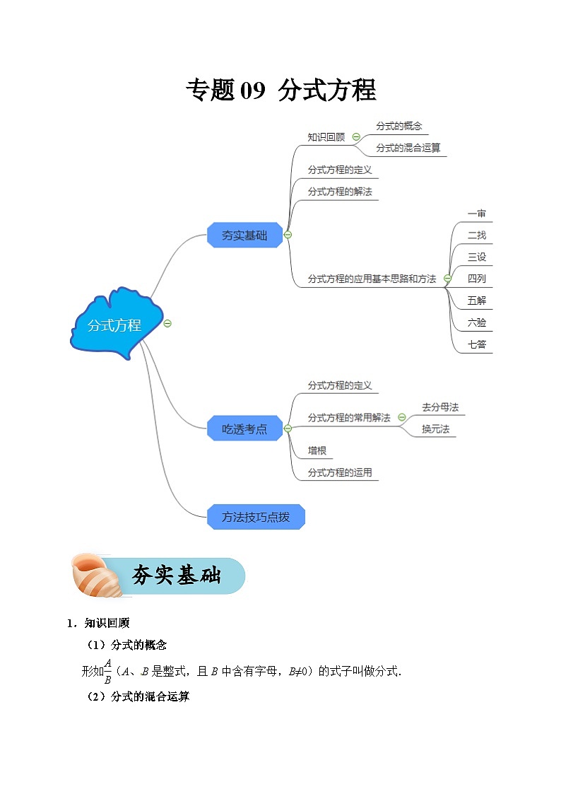 专题09 分式方程（夯实基础、考点分析）--2024年中考数学一轮复习（全国通用）第1页
