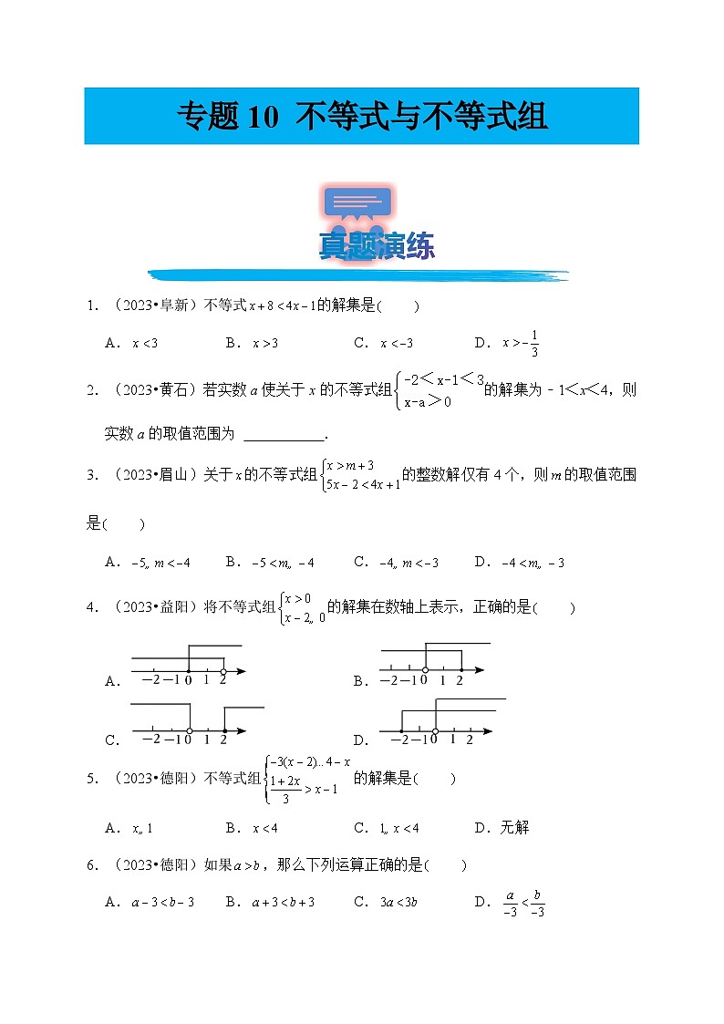 专题10 不等式与不等式组（真题演练、精选模拟）--2024年中考数学一轮复习（全国通用）第1页